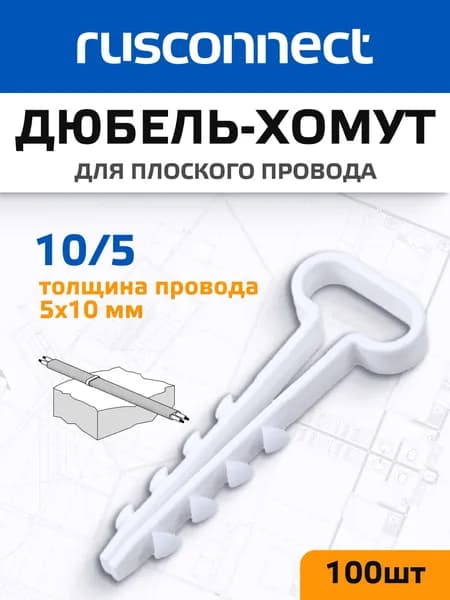 Дюбель-хомут для плоского провода 10/5мм Rusconnect