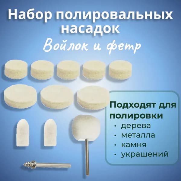 Полировальные насадки из войлока и фетра (12 шт)