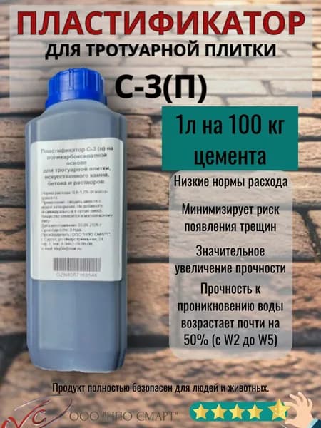 Пластификатор С-3 (п) с ускорителем, для тротуарной плитки, искусственного камня, 1000 мл,, а так же в бетон и растворы.