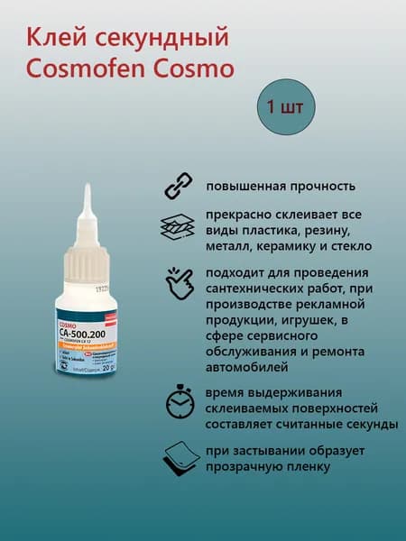 Клей COSMO СА-500.200 20 мл 1шт