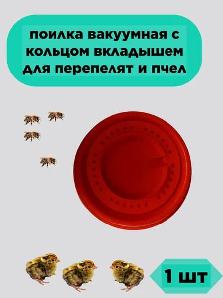 Вакуумная поилка и кольцо вкладыш для перепелят, пчел. 1 поилка и 1 кольцо.