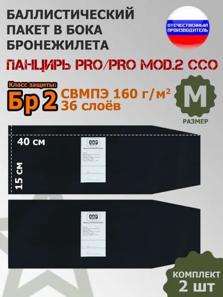 Баллистические пакеты A&P в камербанды плитника "Панцирь PRO/PRO mod.2" (размер M) от ССО. 40x15 см. Класс защитной структуры Бр 2.