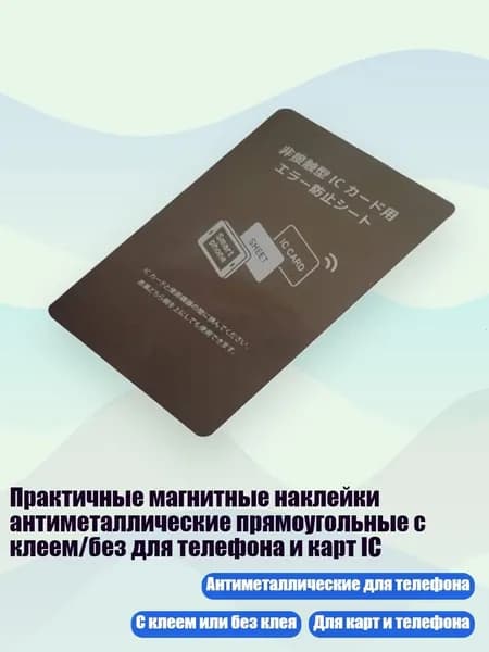 Практичные магнитные наклейки антиметаллические прямоугольные с клеем/без для телефона и карт IC, С печатью