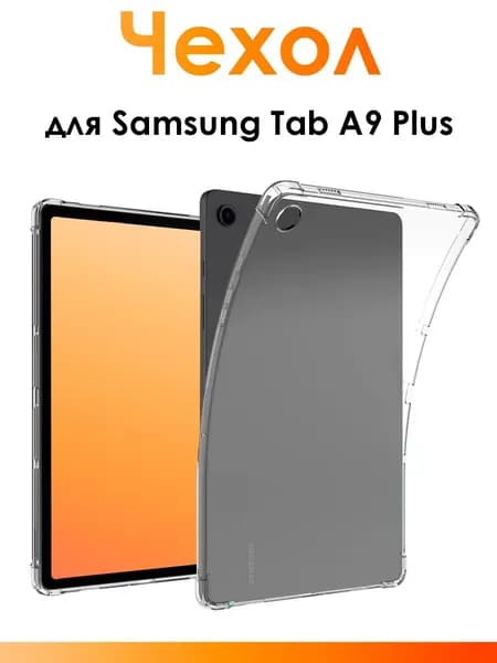 Силиконовый чехол для Samsung Tab A9 Plus/ прозрачный противоударный чехол для планшета с защитными бортиками