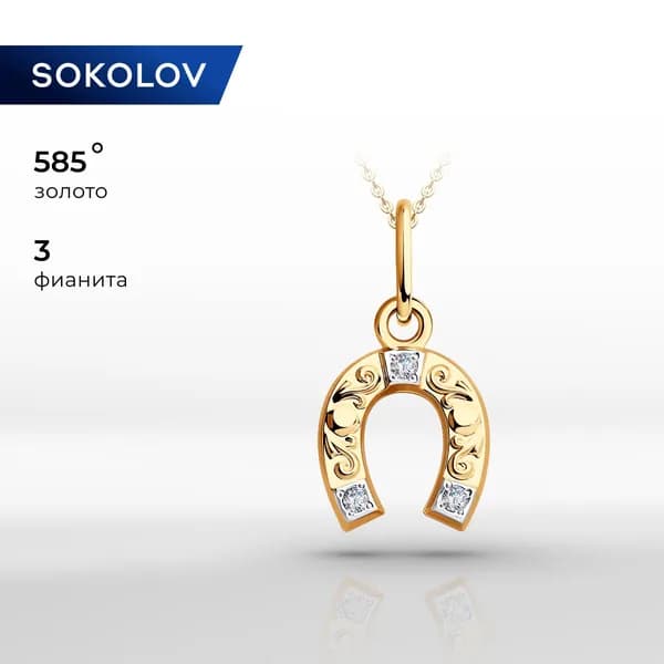 SOKOLOV, Подвеска (кулон) "Подкова" из золота с фианитами, 033097, декоративные, украшение из красного золота 585 пробы