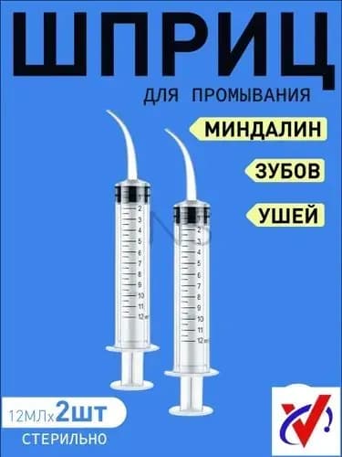 Шприцирригатор для ушных раковин и горла, используемый при удалении серных отложений, оснащён тонким наконечником, представлен качественным набором из 2 единиц объёмом 12 мл.