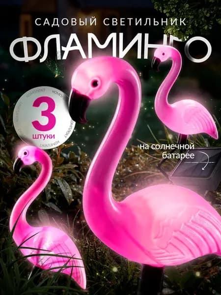 Фигуры на солнечной батарее Фламинго 3 шт