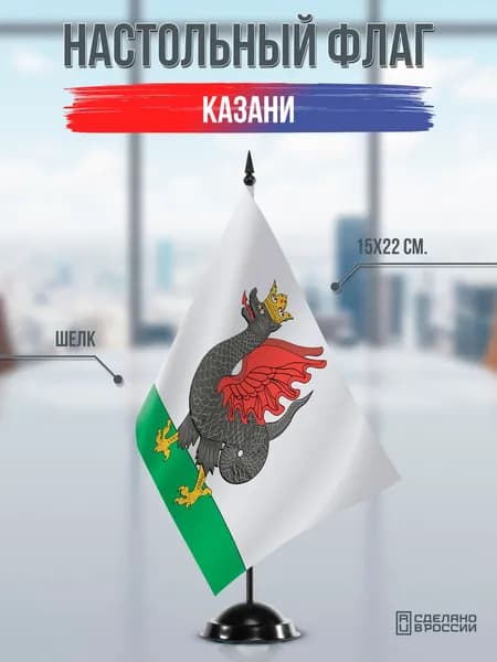 Настольный флаг Казани на подставке черной