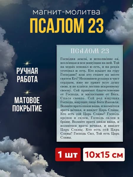 Псалом 23 на магните, 10*15 см