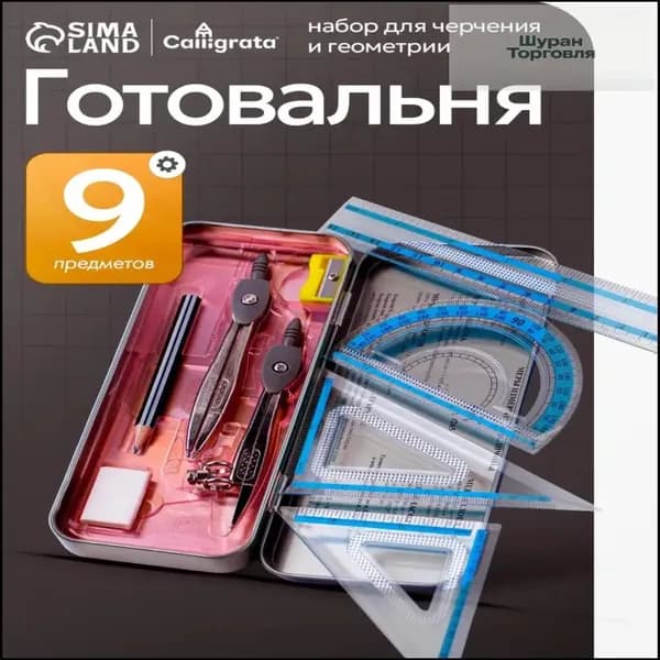 Готовальня для школы / 9 предметов / металлический пенал