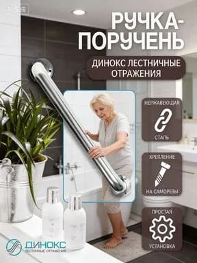 Поручень для ванной и туалета, ручка для пожилых 40см
