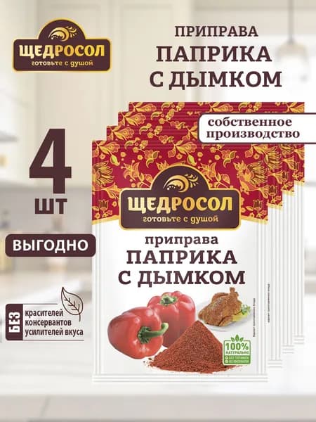 Приправа Паприка с дымком Щедросол 4шт по 15г