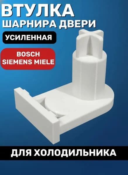 Втулка шарнира двери холодильника BOSCH, SIEMENS, MIELE / Втулка петли холодильника