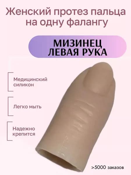 Женский протез пальца для одной фаланги, мизинец левой руки (медицинский силикон) m-lotos