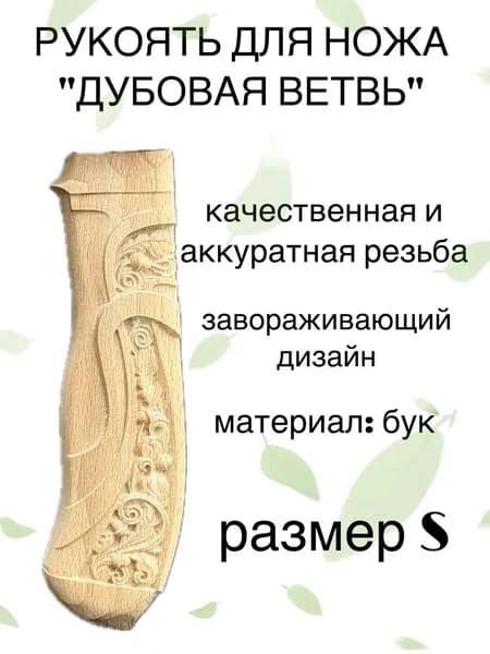 Рукоять для ножа из дерева резная "Дубовая ветвь" S