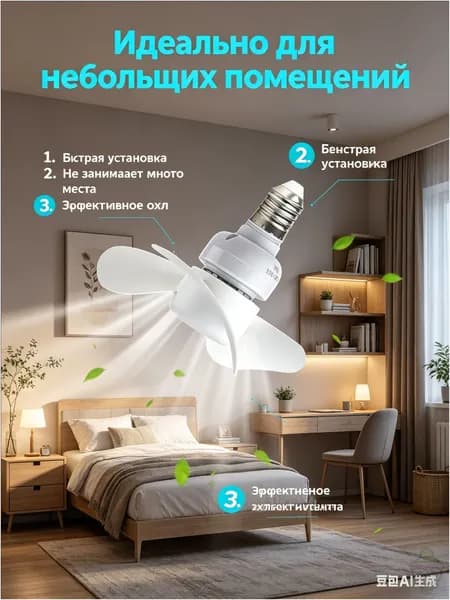 Потолочный вентилятор универсальный E27, 14 см, 3 лопасти, угол 60 , пластизированные лопасти, для охлаждения воздуха