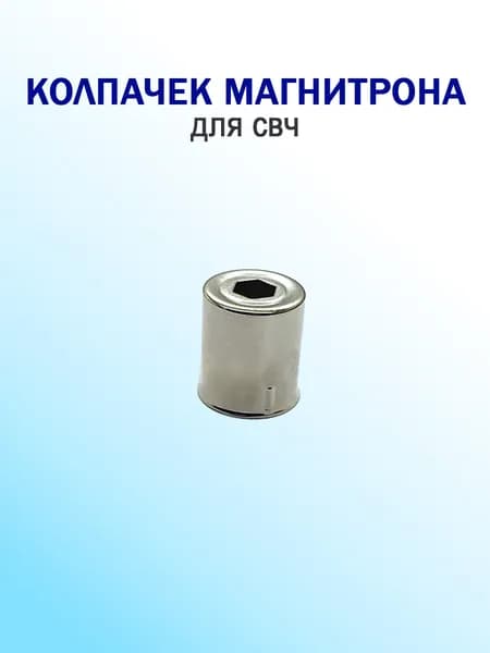 Колпачок магнетрона для микроволновой СВЧ печи с отверстием "шестигранник"
