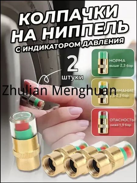 Колпачок на вентиль автомобильный, 2 шт.