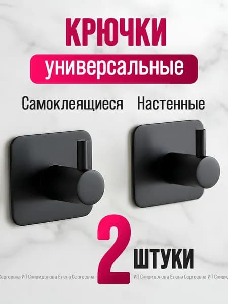 Крючки самоклеющиеся металлические универсальные для ванной комнаты и кухни, черные 2 шт. / Вешалка для полотенец в ванну /на дверь, настенный крючок