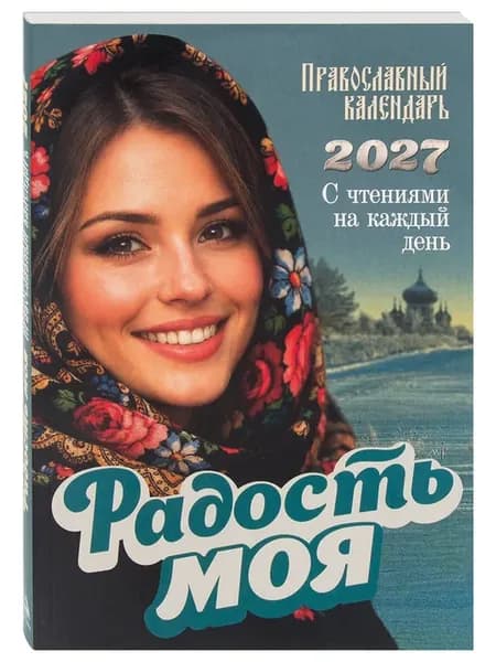 Православный календарь Радость моя на 2027 год