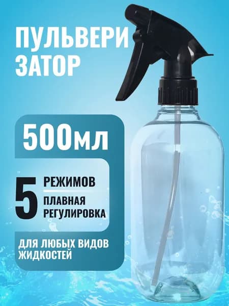 Пульверизатор 0,5 л. 1 шт.