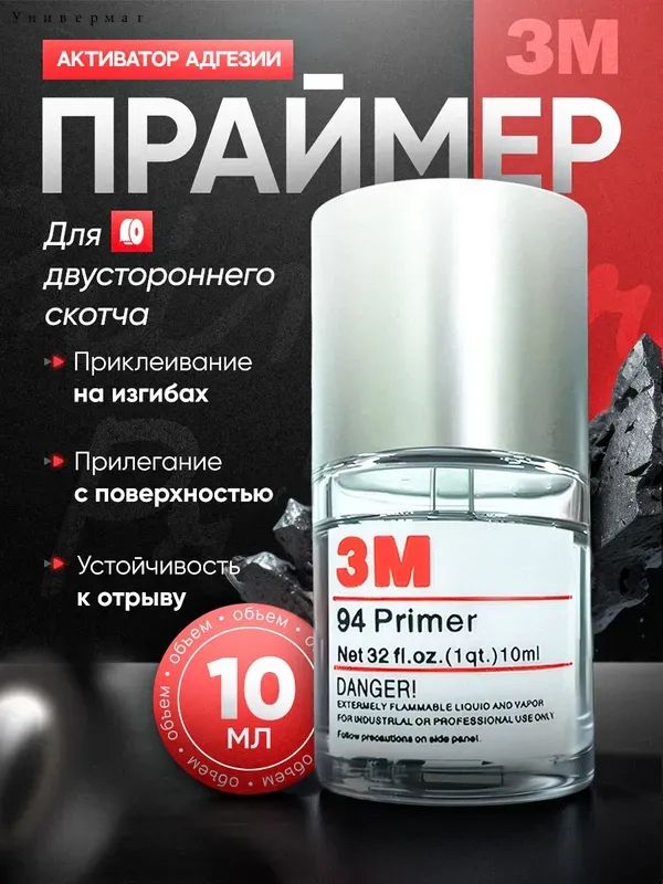 Активатор адгезии Готовый раствор, 10 мл, 1 шт.
