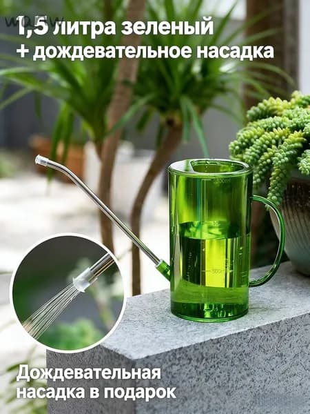 Лейка, 1.5 л 1 шт
