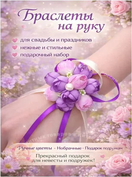 Браслет для подружки невесты