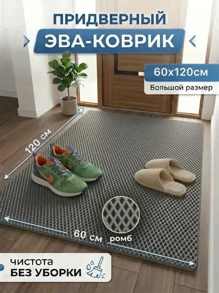 Коврик придверный 60х120 см в прихожую, коридор, уличный