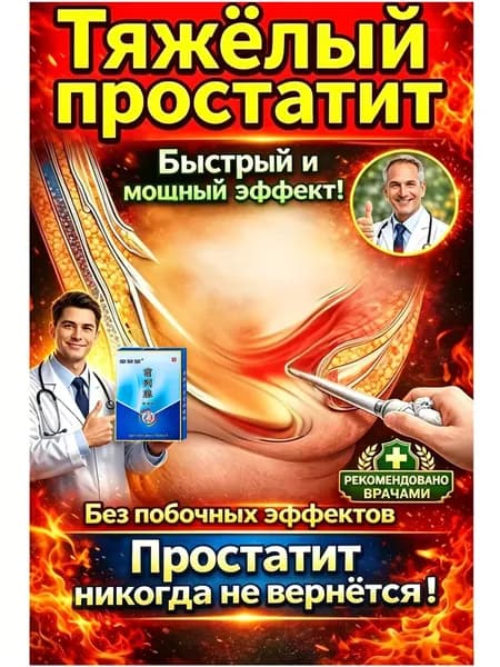 Мужское средство для простаты избавление от боли и улучшение мочеиспусканияСнимает боль и восстанавливает функциональность