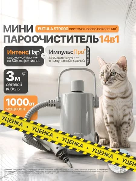 Пароочиститель для дома Futula ST9000 серый с гибким шлангом, ручной отпариватель 1000Вт дорожный парогенератор, 6 насадок. Товар уцененный