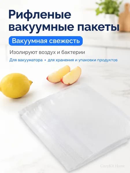 Рифленые вакуумные пакеты 100 шт. для вакууматора, запайки и хранения продуктов