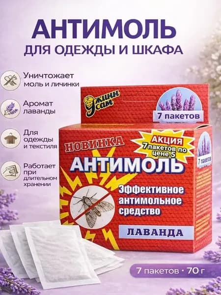 Средство от моли в пакетах для шкафов и чемоданов