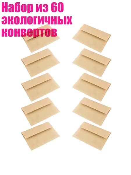 Набор из 60 экологичных конвертов, Желтая воловья кожа