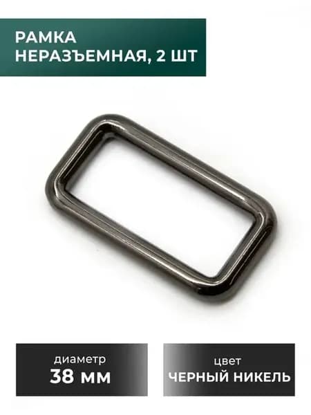 Неразъемная рамка, 38 мм, черный никель, 2 шт
