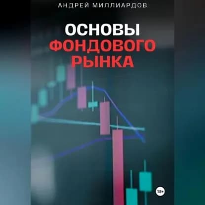 Основы фондового рынка. Путеводитель для начинающих инвесторов | Андрей Миллиардов | Электронная аудиокнига