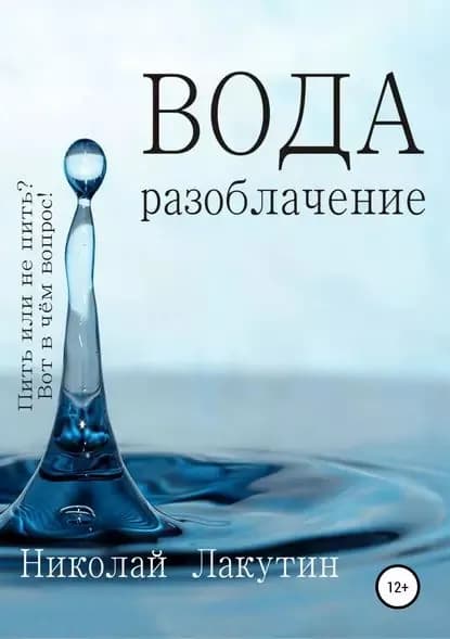Вода. Разоблачение | Лакутин Николай Владимирович | Электронная книга