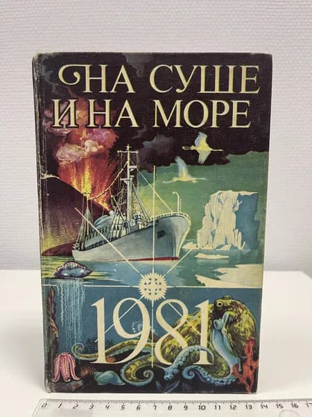 На суше и на море. Повести. Рассказы. Очерки. Статьи