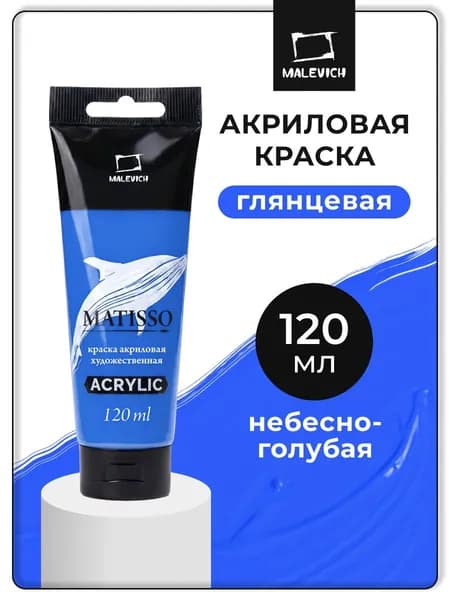 Акриловая краска Малевичъ Matisso / Матиссо, глянцевая, небесно-голубой, 120 мл, акрил художественный для рисования в тубе