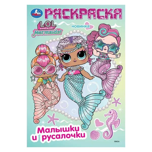 Раскраска для детей Лол. Малышки и русалочки, 16 страниц, Умка