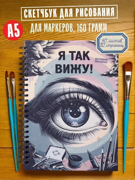 Скетчбук "Я так вижу Глаз" А5, альбом для рисования
