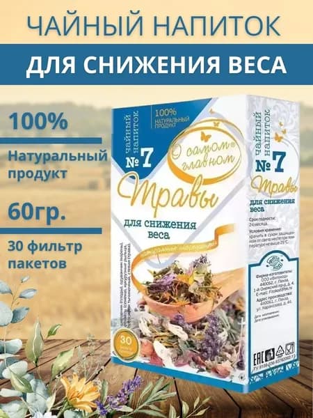 Чайный напиток "О Самом Главном" №7 травы снижающие вес/ для похудения/ 2 гр. №30