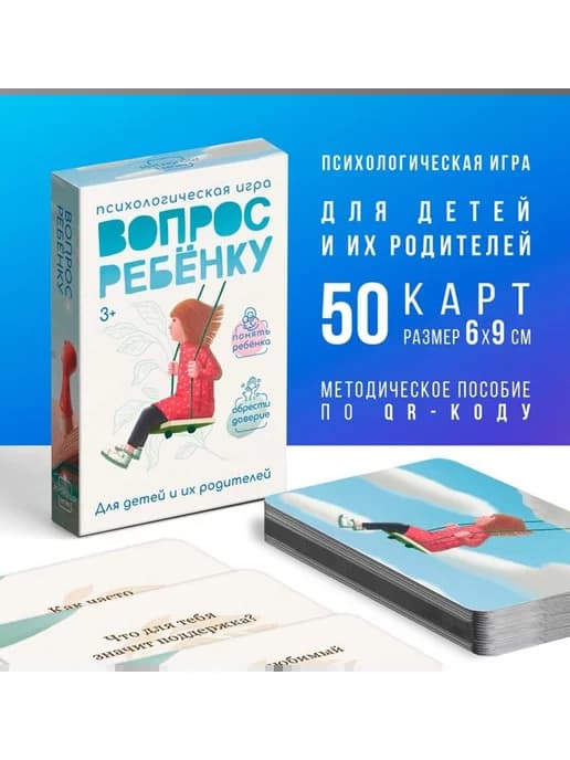 Психологическая игра «Вопрос ребенку», 50 карт