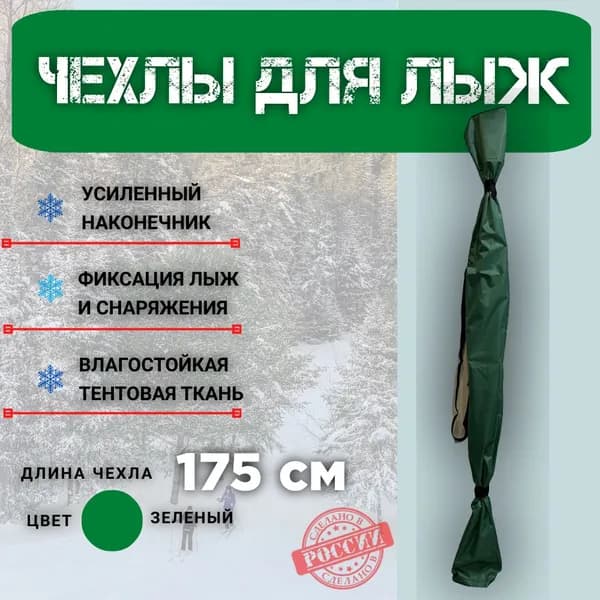 Чехол для беговых лыж. Зеленый. 120-175 см.