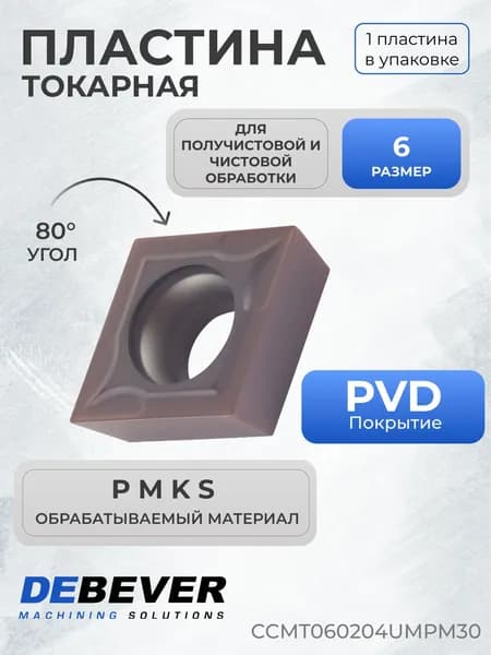 Пластина твердосплавная токарная Debever Machining Solutions CCMT060204UMPM30