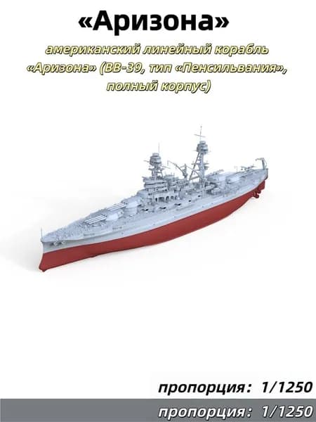 Военный корабль Масштаб 1:1250 США, линкор Аризона, подводная часть