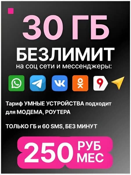 Сим карта 30 ГБ для модема, роутера от Черного оператора