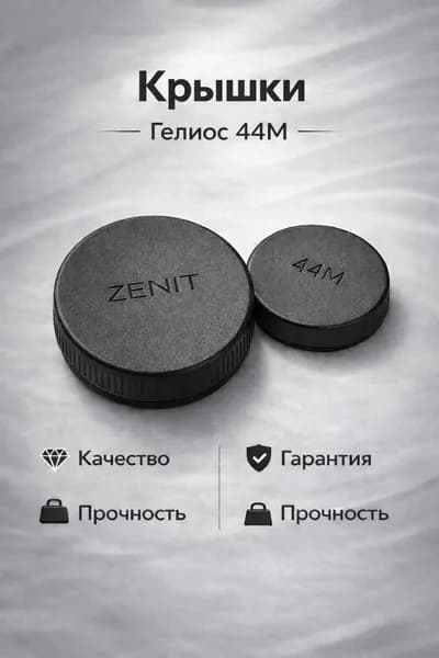 Набор крышек для объективов Helios 44m