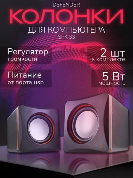 DEFENDER Колонки для компьютера 5 Вт питание USB, акустическая система 2.0, SPK 33