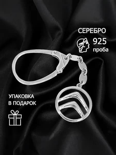 Брелок для ключей автомобильный Citroen (Ситроен) из серебра 925 пробы